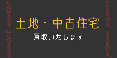 土地・中古住宅の買取いたします